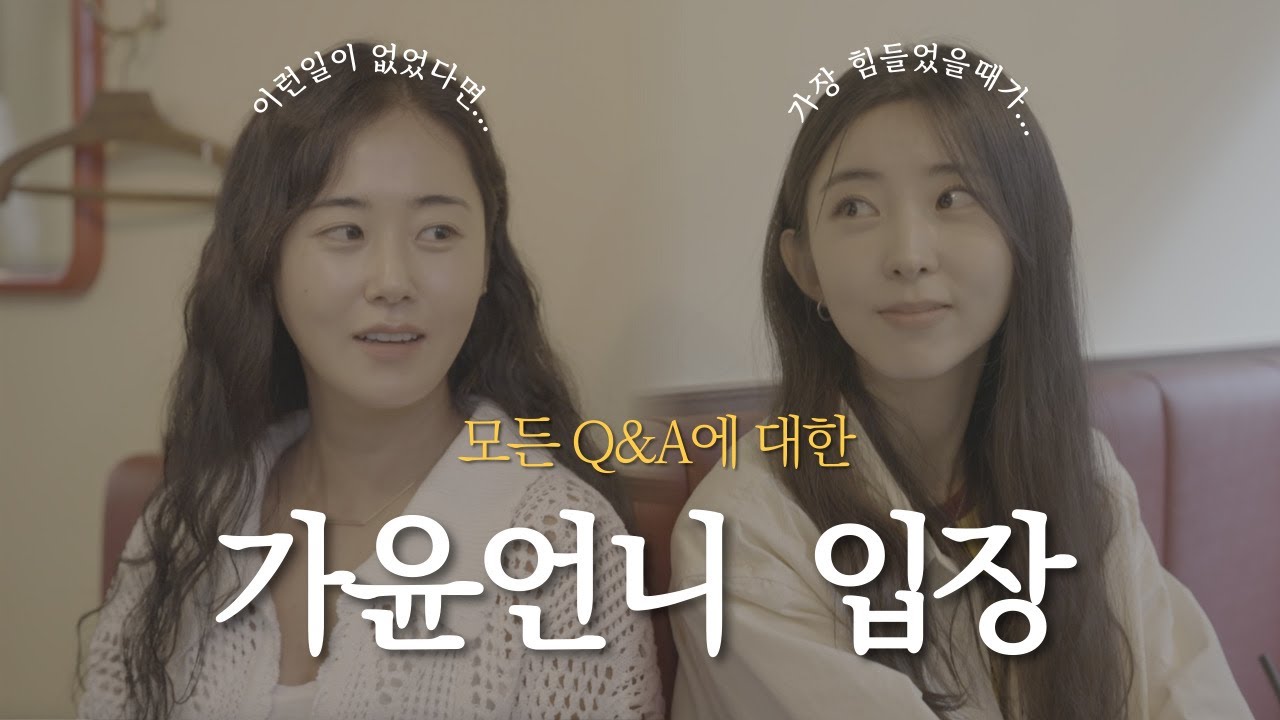 가윤 언니에게 묻고 싶었던 모든 것. 오늘, 다 말했어요 | 가윤언니 입장