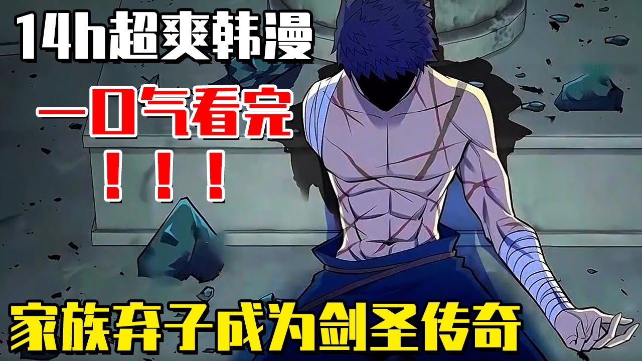 【14小時超爽韓漫大合集】少年天生殘疾被父母拋棄，誰知他竟意外繼承劍神傳承，苦練十年成為大陸最強劍聖！ #動漫#劇情#逆襲#爽文