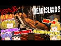 【Dead Island2】ゾンビだいすき霊夢のデッドアイランド2 Part.13