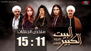 ملخص حلقات مسلسل البيت الكبير  الجزء الثانى من الحلقة 11 الى 15 | Al-Beet Al-Kebeer Part 2