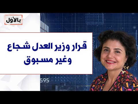 رشا سليم لصوت لبنان قرار وزير العدل شجاع وغير مسبوق