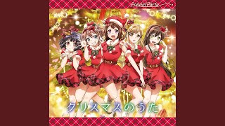 Poppin’Party クリスマスのうた直筆サイン入りCD Poppin'Party 8thシングル「クリスマスのうた」｜ディスコグラフィー