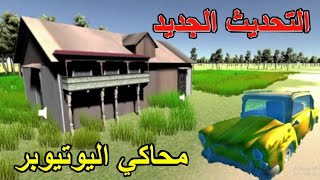 اهم تسريبات لعبه ? محاكي اليوتيوبر ? للجوال ? والموعد ⏲️ الرسمي ✔️