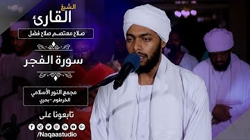 روائع الفجر| سورة الفجر | الشيخ صلاح معتصم |Sh. salah mutasem salah |Surat alfajer