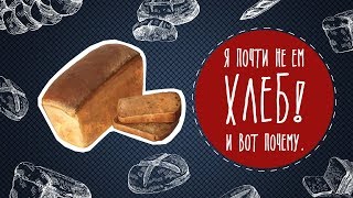 Я почти не ем хлеб! И вот почему... Я почти не ем хлеб! И вот почему...