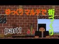 【minecraft】 ゆっくりマルチで街づくり　part1