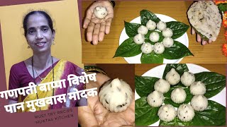 कधीही खाल्ले नसतील असे भन्नाट मुखवास पान मोदक | Mukhwas Paan Modak | Yummy Betel Leaf Mukhwas Modak