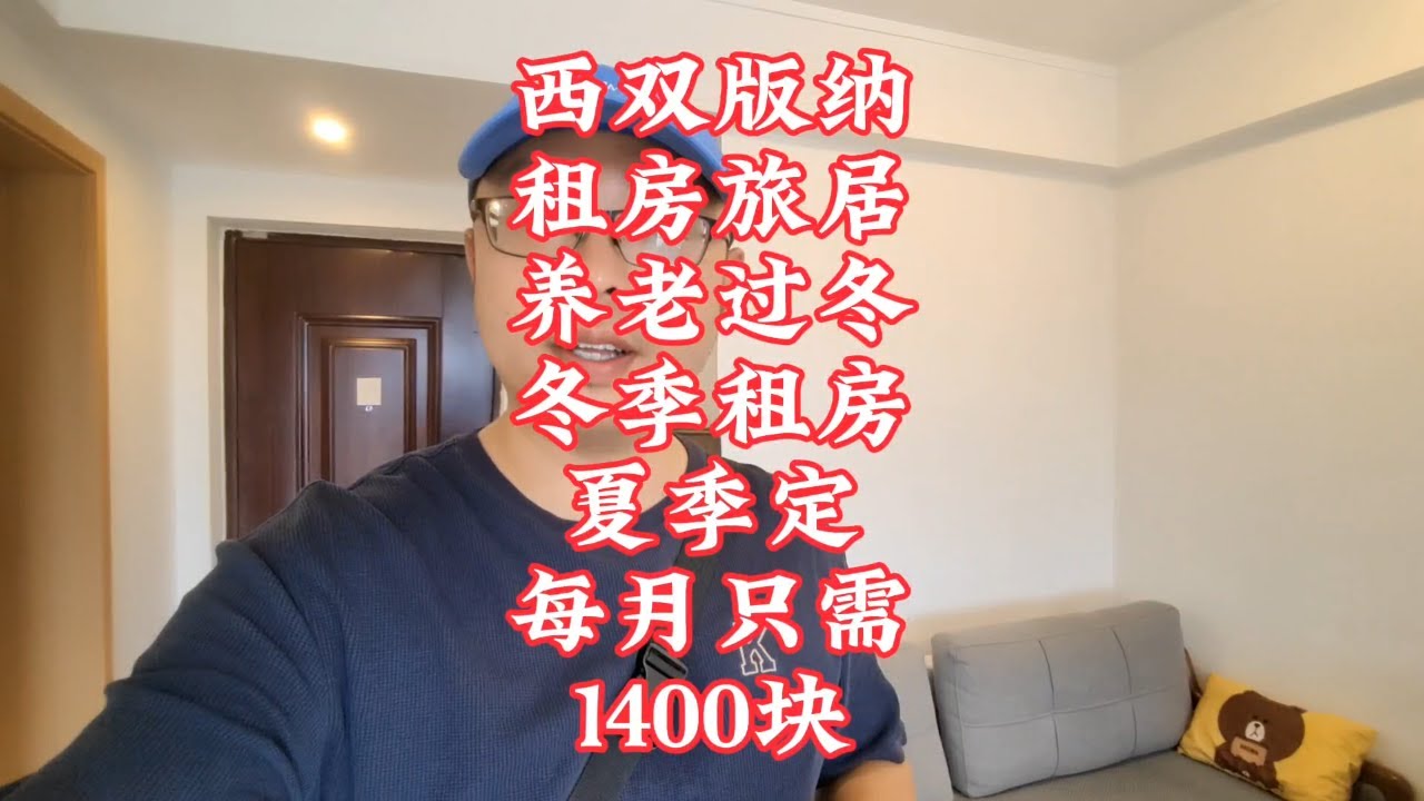 【小龙在版纳】西双版纳，租房旅居养老过冬，夏季定每月只需1400块。2024-5-31 - YouTube