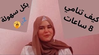 كيف تعدل نومك ?ليوم اكثر نشاط و حيوية /سلسلة العودة للمدارس ️