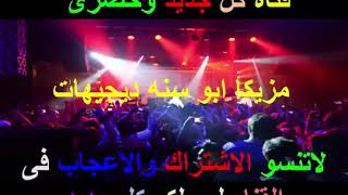 مزيكا ابو سنه للديجيهات 2018 لبلاير الدى جى 2018   YouTube