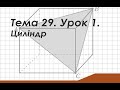 Тема 29. Урок 1. Циліндр