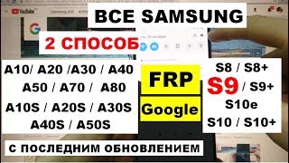 Все Samsung S9 FRP G960 Сброс Google аккаунта 2 способ