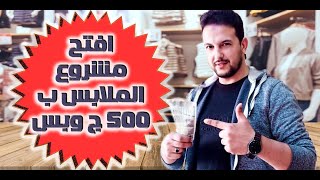 ازاى تفتح مشروع ملابس ب 500ج بس ..كورس