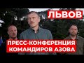 Пресс-конференция командиров Азова с Азовстали и Владимира Зеленского. Прокопенко, Паламар