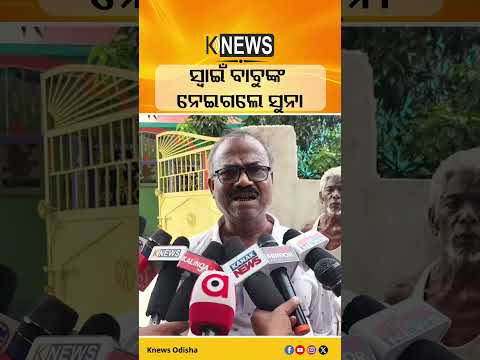 ସ୍ବାଇଁ ବାବୁଙ୍କ ନେଇଗଲେ ସୁନା #knewsodisha
