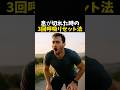 息が切れた時の3回呼吸リセット法 #格闘技 #ランニング #ボクシング #boxing