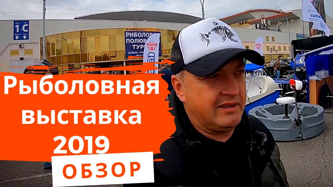 Рыболовная выставка 2019. ОБЗОР Active Expo Fest. ОХОТА И РЫБАЛКА 2019