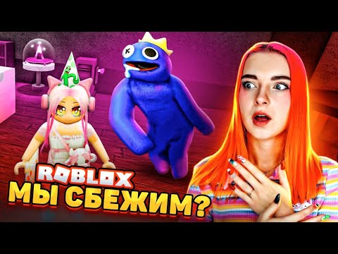 Видео: МЫ СБЕЖАЛИ от РАДУЖНЫХ ДРУЗЕЙ 😲 RAINBOW FRIENS в РОБЛОКСЕ ► ROBLOX