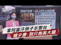 談阿富汗變天 趙少康示警「台灣前車之鑑」【TVBS說新聞】20210816