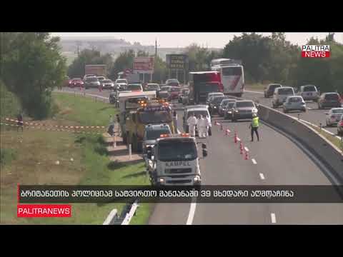 ბრიტანეთში პოლიციამ სატვირთო მანქანაში 39 ცხედარი აღმოაჩინა