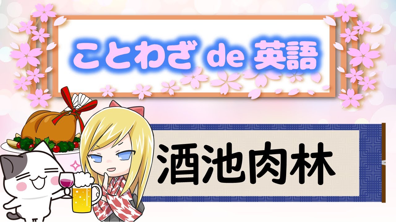 酒池肉林 ことわざは人生を豊かにするエッセンス Let S Learn English With Japanese Proverbs Youtube 酒池肉林 ことわざは人生を豊かにするエッセンス Let S Learn English With Japanese Proverbs Youtube