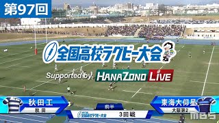 第97回 3回戦 東海大大阪仰星(大阪第2) vs 秋田工(秋田) | 全国高校ラグビー大会