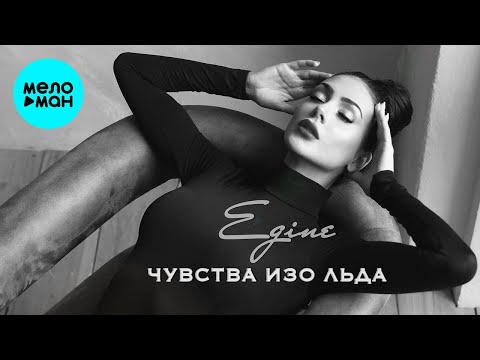 Egine - Чувства изо льда