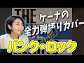 【COVER】「パンク・ロック」”Punk Rock” THE BLUE HEARTS うた:KEYNA(ケーナ) #bluehearts #cover