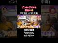 ピン中オヤジも面白い🤣