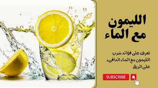 فؤائد شرب  الليمون مع الماء صباحا  @samirasmadi تغذيه_علاجية معلومات_طبية معلومات_ثقافية