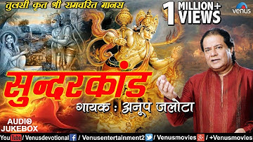 सम्पूर्ण सुन्दरकांड पाठ | #Sunderkand Paath | #Anup Jalota | सुन्दरकांड पाठ की विधि | Jai Shree Ram