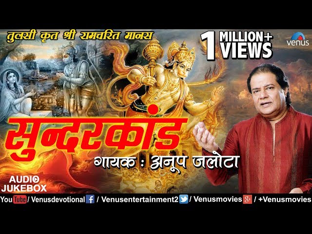 सम्पूर्ण सुन्दरकांड पाठ | #Sunderkand Paath | #Anup Jalota | सुन्दरकांड पाठ की विधि | Jai Shree Ram class=