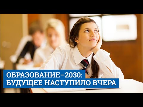 Образование–2030: будущее наступило вчера