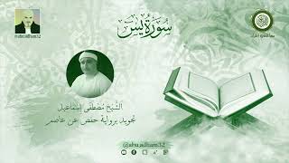 سورة يس بصوت الشيخ مصطفى اسماعيل ـ تجويد برواية حفص عن عاصم