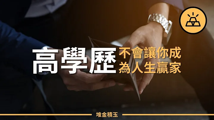 為什麼高學歷的我們不能成為現實生活中的贏家 - 天天要聞