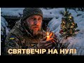Святвечір на нулі Дуже сильна пісня про воїнів ЗСУ Молитва на Різдво