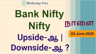 Bank Nifty Nifty நாளை Upside-ஆ | Downside-ஆ ? | 3-Jun-2025
