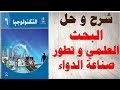 حل اسئلة و شرح البحث العلمي و تطور صناعة الدواء كتاب التكنولوجيا الصف السادس المنهاج الفلسطيني فصل 2 حل اسئلة و شرح البحث العلمي و تطور صناعة الدواء كتاب التكنولوجيا الصف السادس المنهاج الفلسطيني فصل 2