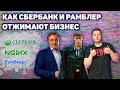 Как Сбербанк и Рамблер отжимают бизнес на примере Nginx