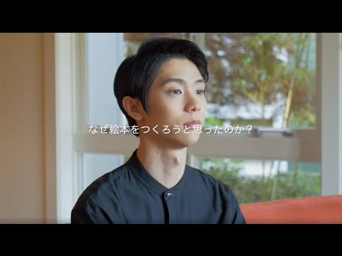 絵本「GIFT」／羽生結弦スペシャルインタビュー動画②