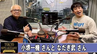 小堺一機さんと、なだぎ武さん TOKYO SPEAKEASY ラジオ