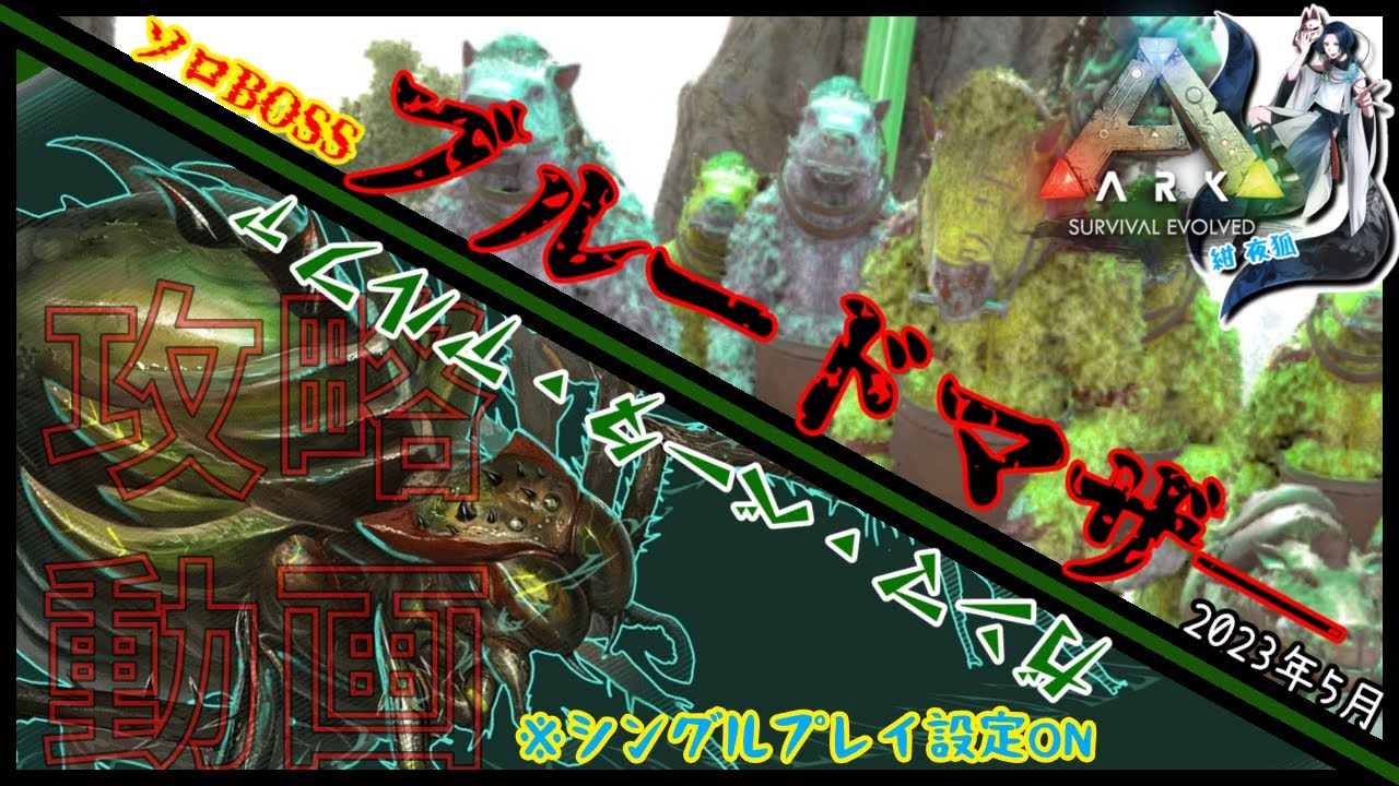 【ARK】シングルプレイ設定ON 初心者向けブルードマザー攻略動画【Vtuber】