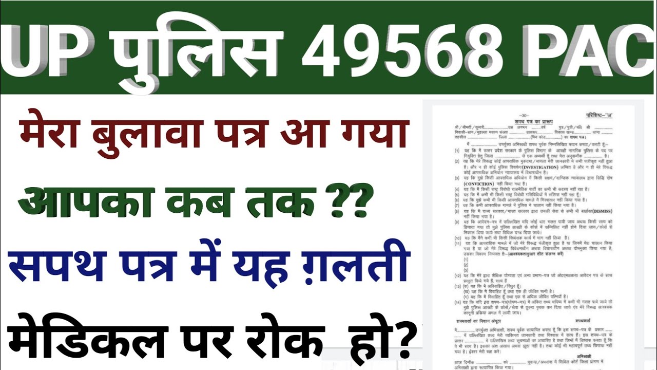 UP POLICE 49568 PAC MEDICAL LATTER  DISTRICTWISE LATEST NEWS TODAY HINDI
