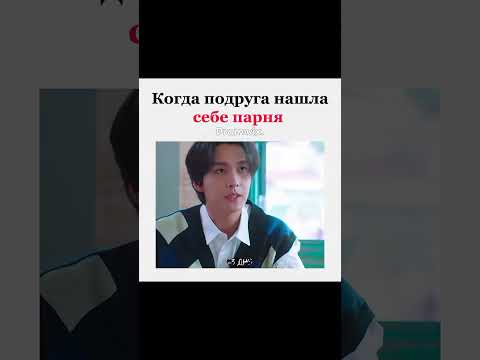 Когда подруга нашла себе парня🤣/дорама: Двадцать пять, двадцать один