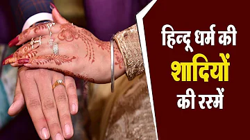 Indian Wedding Traditions : जानिए हिंदू विवाह की सभी रस्में और परंपराएं | YouthTrend
