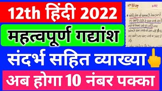 12th हिंदी का महत्वपूर्ण गद्यांश// 12th Hindi important gadyansh// 2022