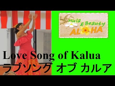 ラブソング オブ カルア  Love Song of Kalua カルアの恋歌(歌詞と日本語訳付き) HULA