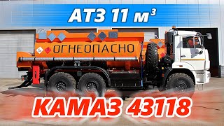 Автотопливозаправщик АТЗ 11 м3 на шасси Камаз 43118