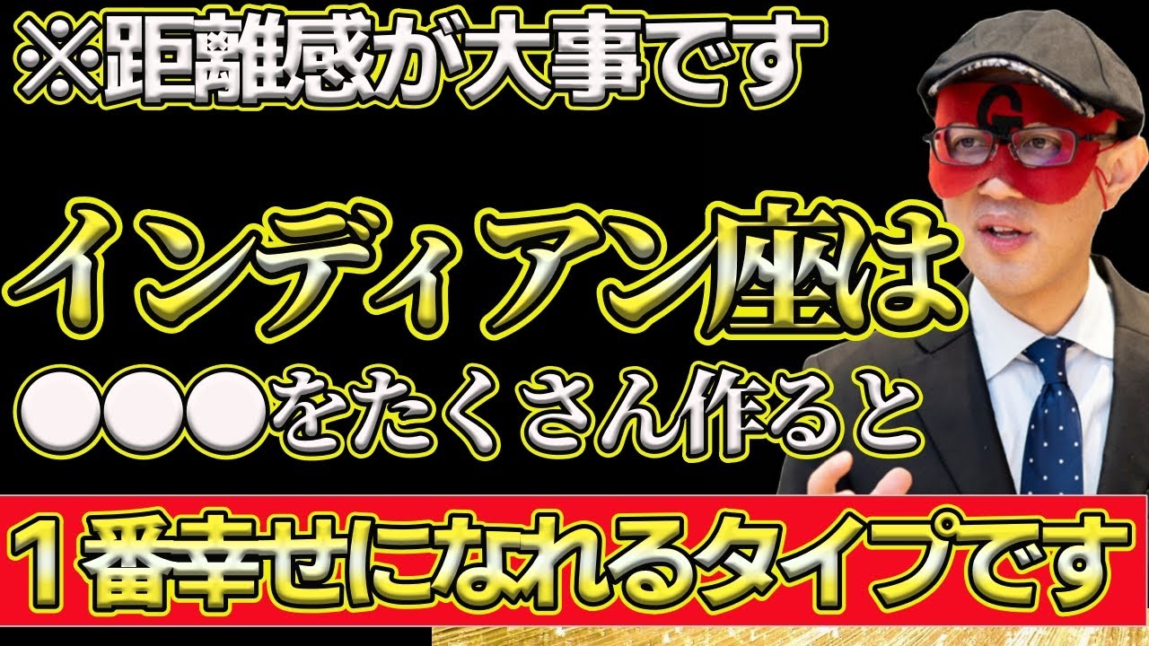 【ゲッターズ飯田2025】※インディアン座が1番幸せになるのは●●を多く作ることです！同じタイプ同士の結婚ではコレを気を付けてください！