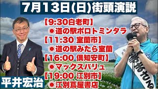 いきなりライブ配信！7月13日の行程等々！